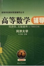 高等数学辅导习题详解 同济四、五版通用 上下合订本