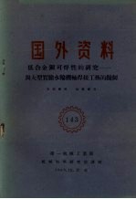 国外资料 低合金钢可焊性的研究 与大型实验水轮机轴焊接工艺的拟制