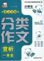 小学生重点名校分类作文赏析一本全