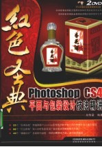 Photoshop CS4平面与包装设计技法精讲