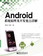 Android系统原理及开发要点详解