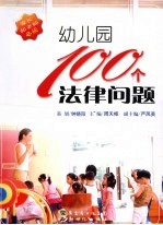 幼儿园100个法律问题