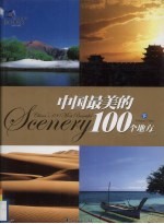 中国最美的100个地方  下