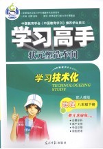 学习高手·状元塑造车间 地理 八年级 下 配人教版