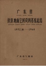 广东省钦县地面气候资料基本总结 1952.10-1960