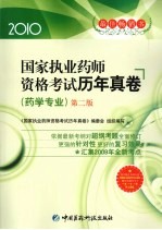 国家执业药师资格考试历年真卷 药学专业 2010