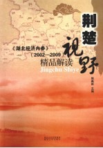 荆楚视野 《湖北经济内参》（2002-2009）精品解读