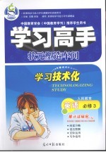 学习高手·状元塑造车间 英语 必修3 人民教育版