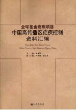 全球基金疟疾项目中国高传播区疟疾控制资料汇编