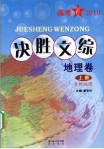 决胜文综 地理卷 上 自然地理