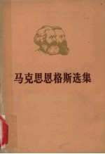 马克思恩格斯选集 第2卷 上