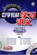 中学教材学习讲义 高中物理 选修3-5