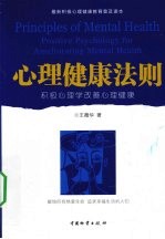 心理健康法则  积极心理学改善心理健康