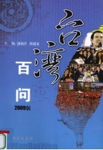 台湾百问 2009版