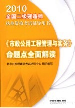 《市政公用工程管理与实务》命题点全面解读