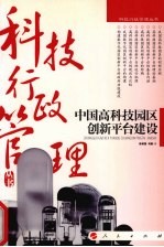 中国高科技园区创新平台建设