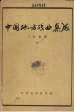 中国地方戏曲集成 江西省卷 下