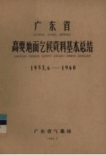 广东省高要地面气候资料基本总结 1953.6-1960