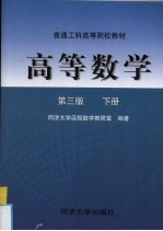 高等数学 第3版 下