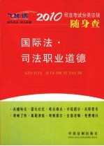 2010司法考试分类法规随身查 国际法·司法职业道德