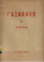 广东气象技术专集 1 春季连阴雨