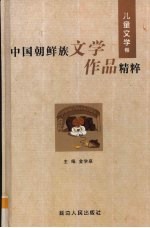 中国朝鲜族文学作品精粹 儿童文学卷