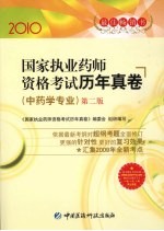 国家执业药师资格考试历年真卷 中药学专业