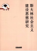 斯大林社会主义建设思想研究