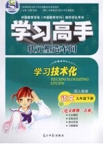 学习高手状元塑造车间 语文 九年级 下 配人教版