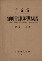 广东省台山地面气候资料基本总结 1953-1960