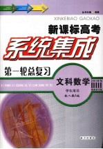 系统集成第一轮总复习 文科数学 学生用书 配人教A版