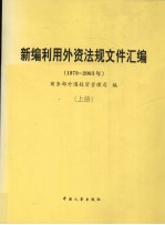 新编利用外资法规文件汇编 1979-2003年 上