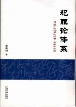 犯罪论体系 司法评价犯罪的标准、步骤和方法