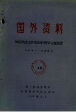 国外资料 制定焊接工作定额的概算定额标准