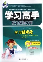 学习高手状元塑造车间 化学 九年级 下 配科学粤教版