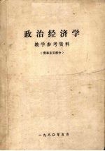 政治经济学 教学参考资料 资本主义部分