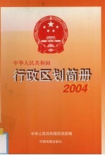 中华人民共和国行政区划简册 2004