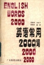 英语常用2000词