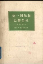 第一国际和巴黎公社文件资料h下