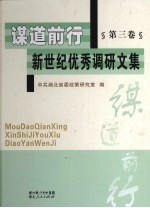 谋道前行 新世纪优秀调研文集 第3卷