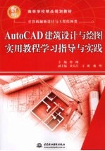 AutoCAD建筑设计与绘图实用教程学习指导与实践