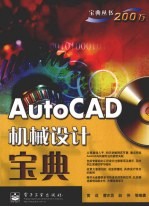 AutoCAD机械设计宝典