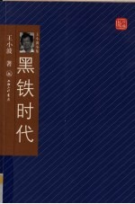 黑铁时代 珍藏版