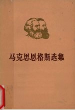 马克思恩格斯选集 第3卷 下