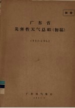 广东省灾害性天气总结 初稿 1951-1962