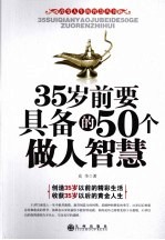 35岁前要具备的50个做人智慧