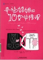 幸福婚姻的10堂必修课