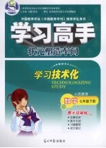 学习高手·状元塑造车间 数学 七年级 下 人民教育