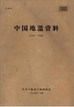 中国地温资料 1951-1960