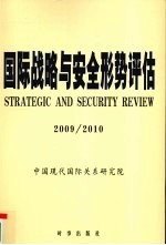 2009/2010国际战略与安全形势评估